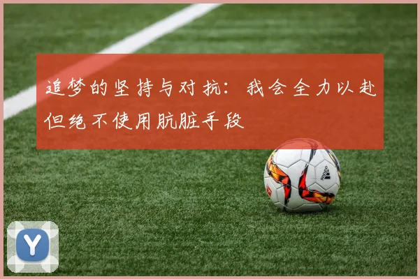 追梦的坚持与对抗：我会全力以赴但绝不使用肮脏手段