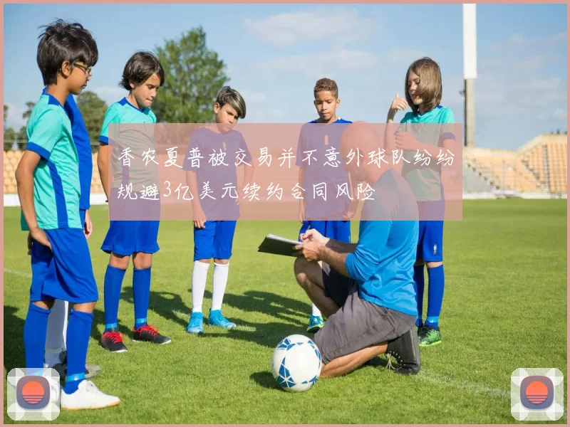 香农夏普被交易并不意外球队纷纷规避3亿美元续约合同风险