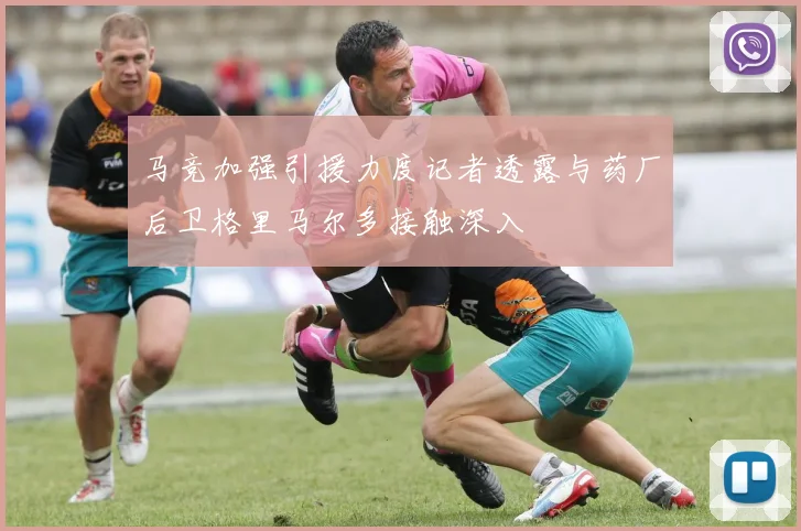 马竞加强引援力度记者透露与药厂后卫格里马尔多接触深入