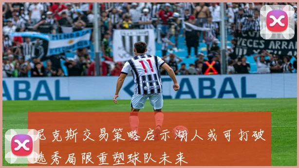 尼克斯交易策略启示湖人或可打破选秀局限重塑球队未来