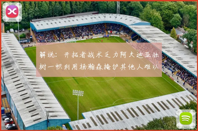解说：开拓者战术乏力阿夫迪亚独树一帜利用杨瀚森掩护其他人难以配合