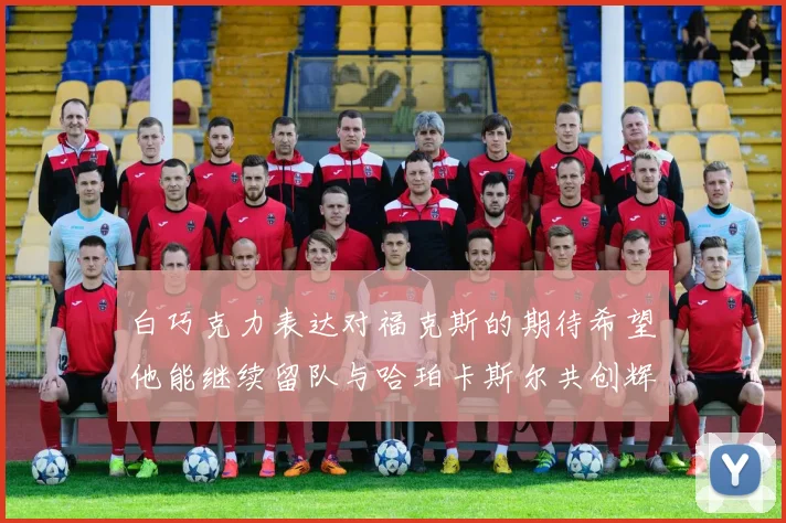 白巧克力表达对福克斯的期待希望他能继续留队与哈珀卡斯尔共创辉煌