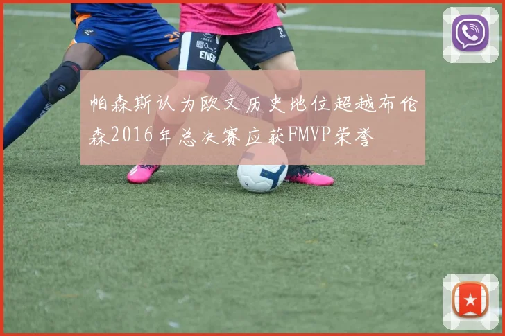 帕森斯认为欧文历史地位超越布伦森2016年总决赛应获FMVP荣誉